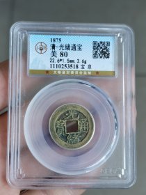 光绪通宝倒满背逆180度