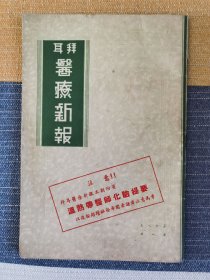 民国拜耳医疗新报（18卷第4册）