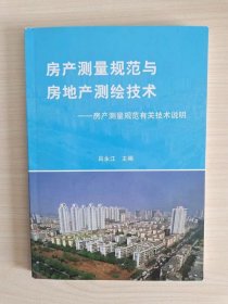 房产测量规范与房地产测绘技术——房产测量有关技术说明