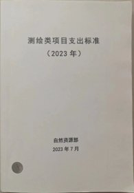 测绘类项目支出标准（2023）