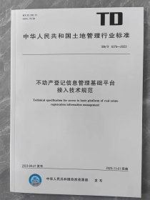 TD/T1079-2023 不动产登记信息管理基础凭条接入技术规范