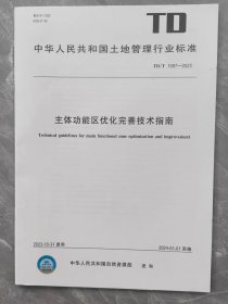 TD/T1087-2023 主体功能区优化完善技术指南