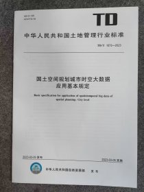 TD/T1073-2022 国土空间规划城市时刻大数据应用基本规定