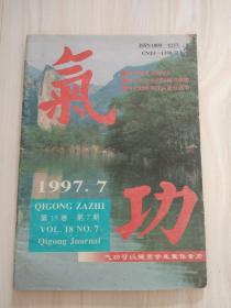 气功1997 7