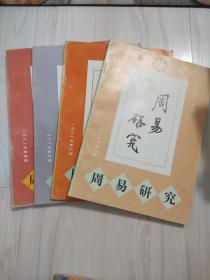 周易研究1998第一期。二期，三期，四期  四本合售