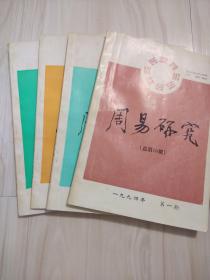 周易研究1994第一期。二期，三期，四期  四本合售