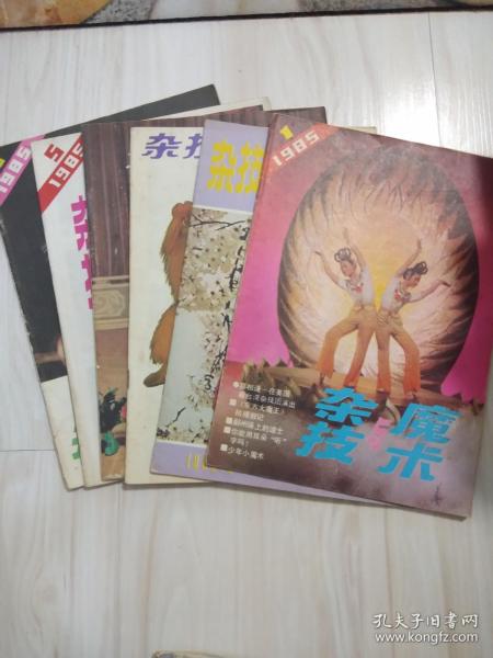 杂技与魔术1985年1-6期 共6本合售