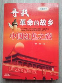 寻找革命的故乡：中国红色之旅
