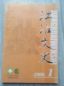 江淮文史2008年第1期