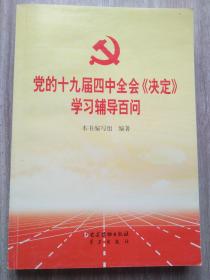 党的十九届四中全会《决定》学习辅导百问