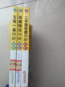 五险一金纠纷锦囊10.二手房买卖纠纷锦囊8，房屋拆迁纠纷锦囊3（3本合拍）