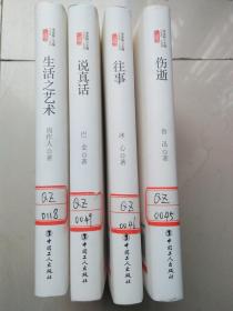 生活之艺术 ，说真话，往事，伤逝（4本合拍）