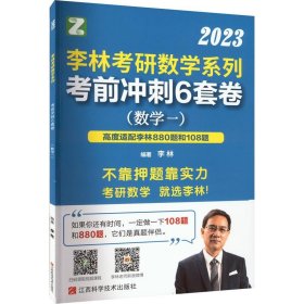 李林考研数学系列. 考前冲刺6套卷. 数学二