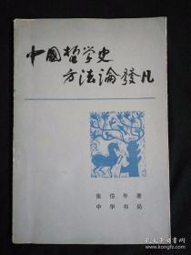 中国哲学史方法论发凡