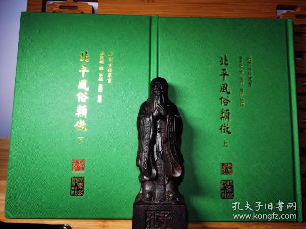 硬精装《北平风俗类征》上、下册完整1套  签名盖章（带签名时间）附藏书票一枚