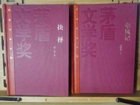 【套系书：红茅特装本签名本等】茅盾文学奖获奖作品全集（硬精装 特装本）：《抉择》张平签名题词盖章+《牵风记》1版1印  红茅签名