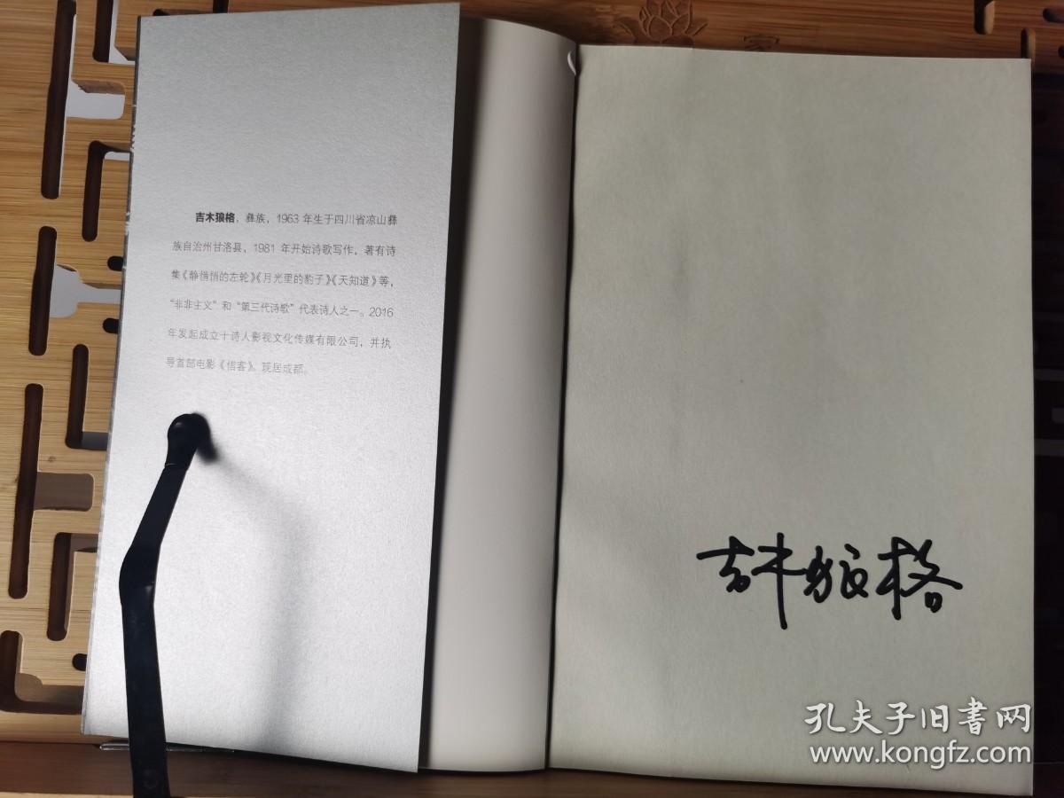 【套系书：成都作家书系】“非非主义”、“第三代诗歌"代表诗人：吉木狼格 亲笔签名诗集《立场》