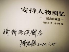 被誉为"三百年来第一人"的篆刻家陈巨来作品硬精装彩印《安持人物琐忆》1版1印 签名题词