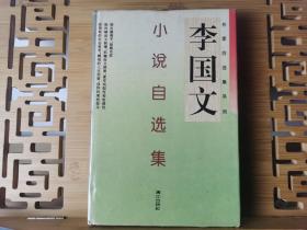 【绝版  老签   套系书： 作家自选集系列】硬精装《李国文小说自选集》茅盾文学奖得主李国文签名（带签名日期）