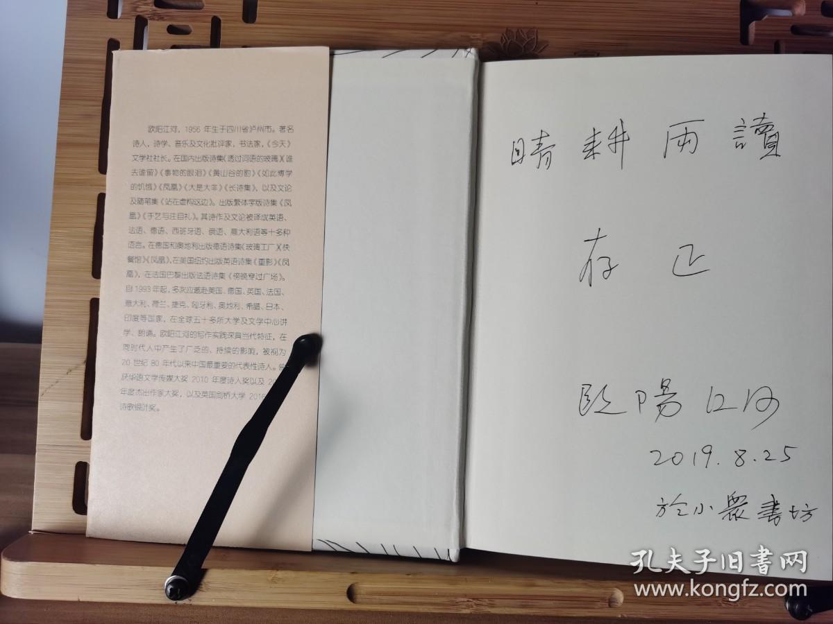 华语文学传媒大奖及年度诗人奖欧阳江河《开耳》硬精装签名题词（带签名日期及签名地点）