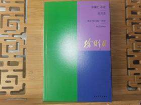 【套系书：中国好小说丛书】《中国好小说·徐则臣》茅盾文学奖得主徐则臣签名题词“题词内容为：天道酬勤”