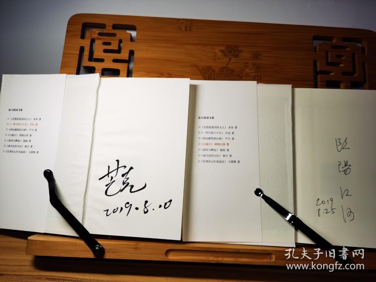 欧阳江河《江南引》+芒克《一年只有六十天》均签名版 诗人朗读书系套装书 硬精装2本合售