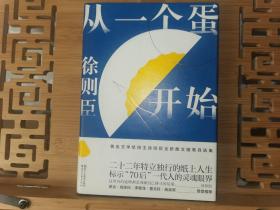 硬精装《从一个蛋开始》茅盾文学奖得主徐则臣签名题词"内容为：晴耕雨读" 从一个蛋开始签名题词