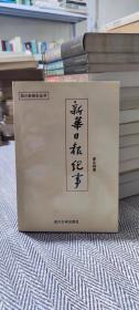 四川新闻史丛书：新华日报记事（作者签名）94年初版 仅印300册）