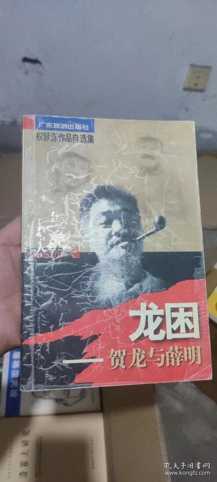 龙困：贺龙与薛明