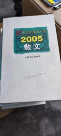 21世纪年度散文选：2005散文