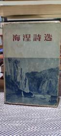 海涅诗选（1956年印刷）