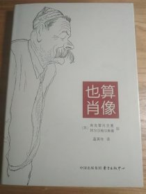 也算肖像