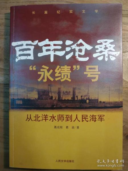 百年沧桑“永绩”号：从北洋水师到人民海军