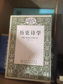 历史诗学