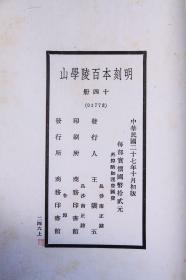 【百陵学山】一百二十卷一函原装十四册全 民国27年上海商务印书馆据明隆庆本白纸景印而成 明代稀见著作一百种◇有的是世界上现存最早的专著◇