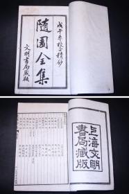 大字足本【随 园 全 集】四十种六函原装白纸六十四册全 民国七年(1918)上海文明书局石印本 乾隆三大家之一 散文家 文学评论家 美食家 袁枚著作全集 内容涉猎广泛 文笔绝佳