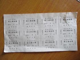 宁波市镇海区贵驷供销社职工煤球票（1989年1月—1989年12月）【12个月全一版】