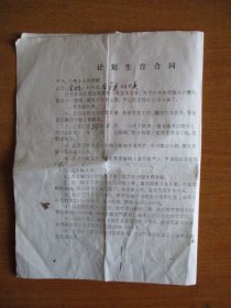 1988年临海市岭根乡计划生育合同