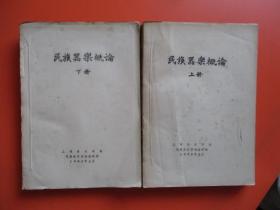 上海音乐学院教材《民族器乐概论》（上下二册）【二厚本】【上海音乐学院民族音乐理论教研组】