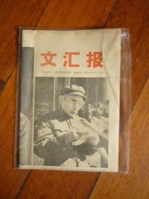 **《文汇报》（1967.10.2）【毛主席林彪大照片各有二张、成立十八周年庆祝大会上林彪讲话等】