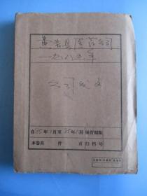 黄岩县医药公司一九八五年公司发文合订本（67份）