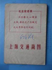 1967上海交通简图（毛主席语录.5首革命歌曲）