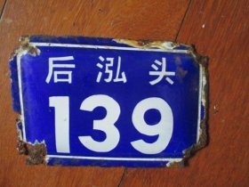 宁波鄞州老门牌：后泓头139号