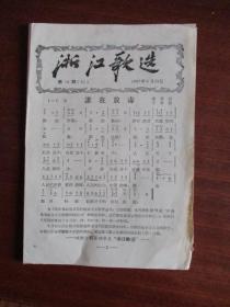 浙江歌选《谁在放毒》《美丽的大桥》等5首（总52期.1957年.定价1分）【繁体字】【极稀缺品】