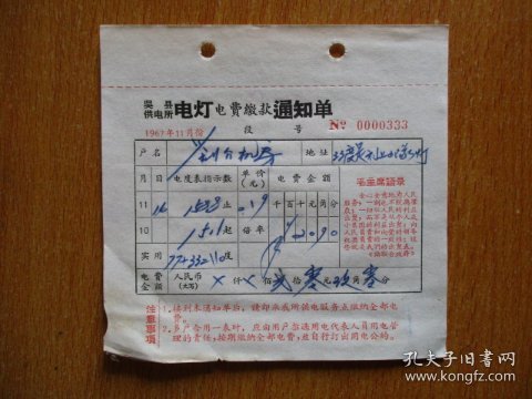 1967年有毛主席语录的江苏省吴县供电所电灯电费缴款通知单（户名：×介机房）
