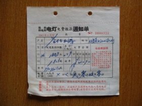 1967年有毛主席语录的江苏省吴县供电所电灯电费缴款通知单（户名：×介机房）