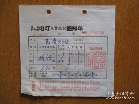 1967年有毛主席语录的江苏省吴县供电所电灯电费缴款通知单（户名：玉屏大队）