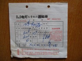 1967年有毛主席语录的江苏省吴县供电所电灯电费缴款通知单（户名：陈华机房）