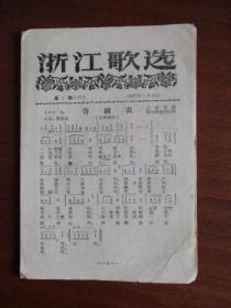 浙江歌选《寄绒衣》《放牛山歌》等4首（总37期.1957年.定价1分）【繁体字】【极稀缺品】