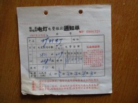 1967年有毛主席语录的江苏省吴县供电所电灯电费缴款通知单（户名：圹村米厂）